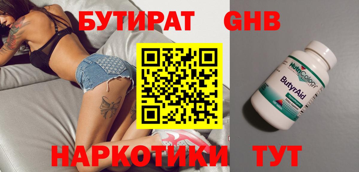 БУТИРАТ оксибутират  Вход с VPN  Белореченск 