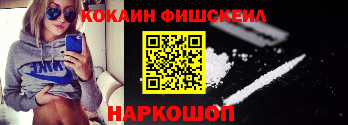 Cocaine FishScale  как найти закладки  Вход с VPN  Белореченск  Cocaine Columbia 
