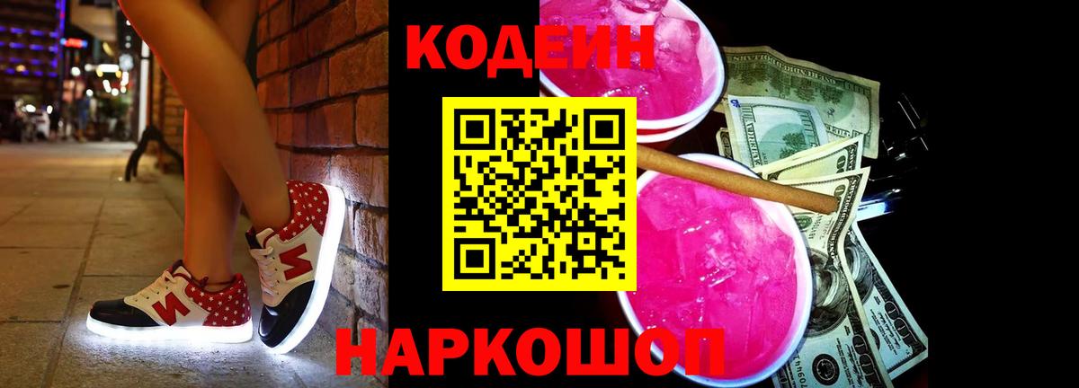 где купить наркотик  Кодеин Purple Drank  Вход с VPN  Белореченск 