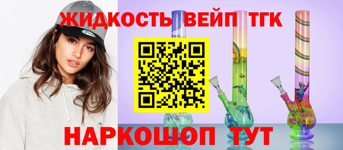 ТГК жижа Белореченск